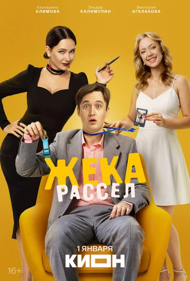 Жека Рассел 1 сезон, 1-9 серии смотреть сериал онлайн