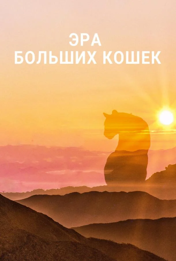 Эра больших кошек 1 сезон, 1-3 серии смотреть сериал онлайн
