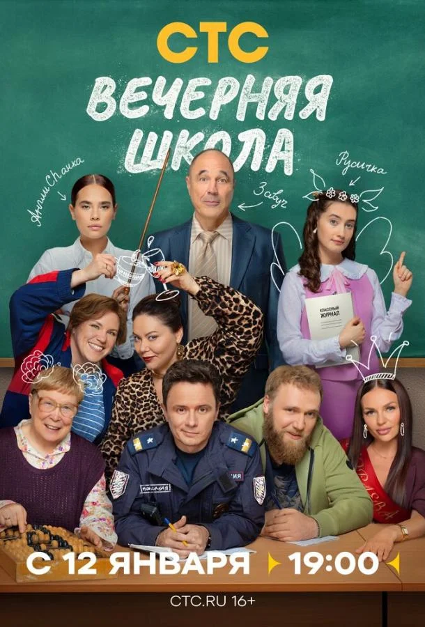 Вечерняя школа 1 сезон, 1-2 серии смотреть сериал онлайн