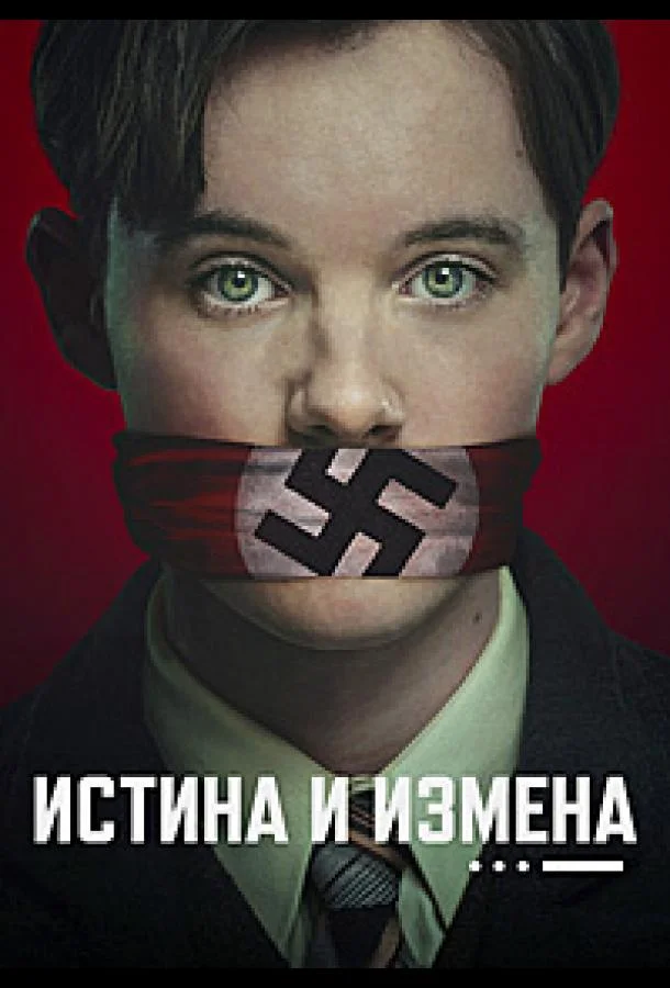 Истина и измена 1 сезон, 1-4 серии смотреть сериал онлайн