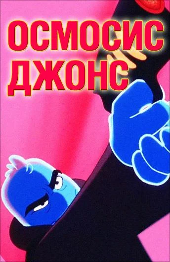 Осмосис Джонс 2001 смотреть мультфильм онлайн бесплатно