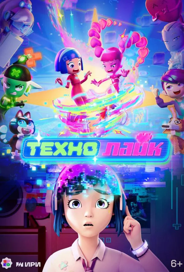 Технолайк 1 сезон, 1-12 серии смотреть мультсериал онлайн