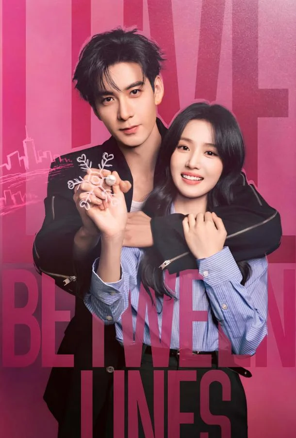 Любовь между строк / Разворачивающаяся драма / Пересечение ролей 1 сезон, 1-4 серии смотреть сериал онлайн