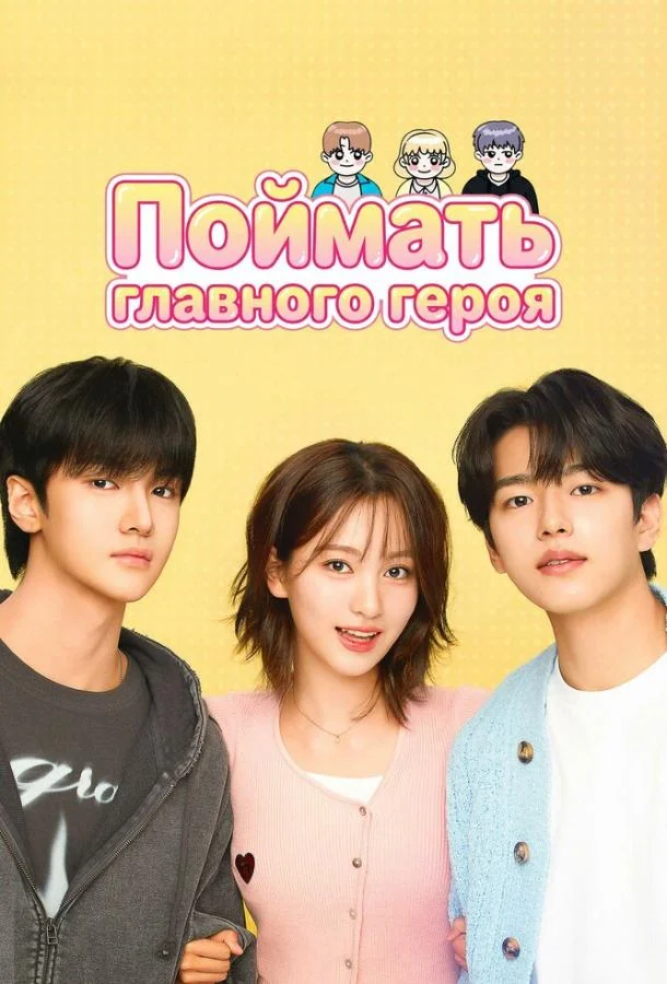 Поймать главного героя 1 сезон, 1-6 серии смотреть сериал онлайн