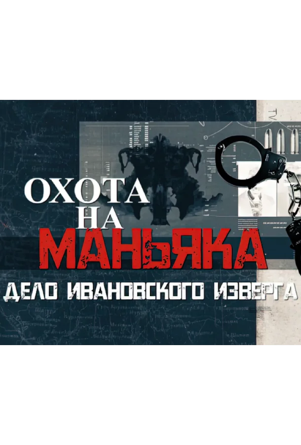 Охота на маньяка 1 сезон, 1-16 серии смотреть сериал онлайн